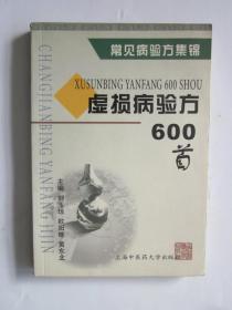 虚损病验方600首，