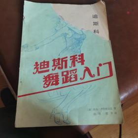 迪斯科舞蹈入门