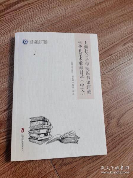 上海社会科学院图书馆馆藏张仲礼学术收藏目录（中文）