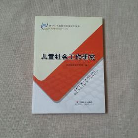 儿童社会工作研究