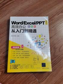 Word/Excel/PPT2013高效办公从入门到精通