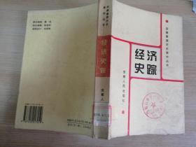 经济史踪 安徽重要历史事件丛书   欧阳发 等   1999年一版一印