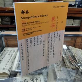 中贸圣佳25周年春季艺术品拍卖会 ：邮品  大16开全彩印 印制精良