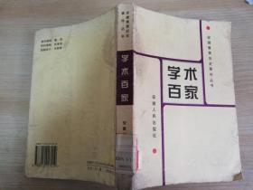 学术百家 安徽重要历史事件丛书   欧阳发 等    1999年一版一印