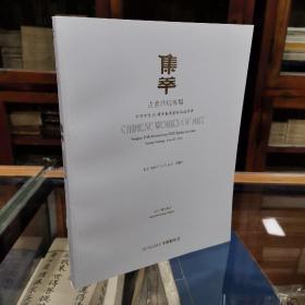 中贸圣佳25周年春季艺术品拍卖会 ：集萃古董珍玩专场  大16开全彩印 印制精良