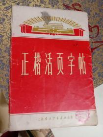 正楷活页字帖   第一集     一版一印