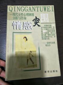 情感突围:现代女性心理困境分析与咨询