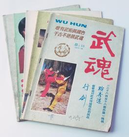 武魂杂志 87年 1,2,3，5,6