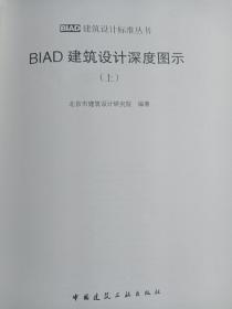 BIAD建筑设计深度图示（上下）