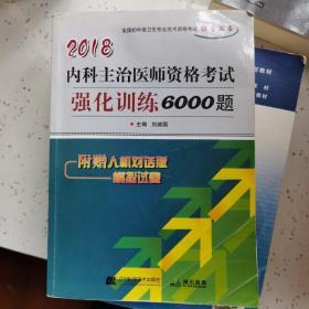 2018内科主治医师资格考试强化训练6000题