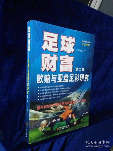 足球财富 : 欧赔与亚盘足彩研究（第二卷）