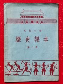 高级小学历史课本（1955年新七版第二印）