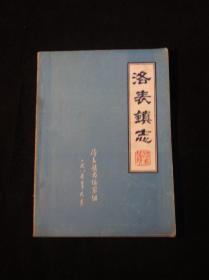 【【全网最低价，这点很重要！！】】洛表镇志***地方志***私藏书，品好