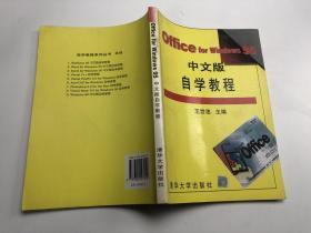 Office for Windows 95 中文版自学教程