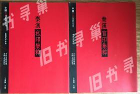 中国篆刻集萃系列 秦汉官印集粹 秦汉私印集粹 两本合售