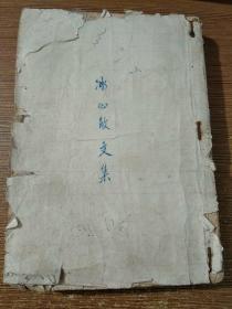 冰心全集之三:冰心散文集【1932年10月再版，缺封面，扉页，目录页第一页，封底，版权页缺半，正文完整，最后一页  .写满  新年试笔  1934年】，