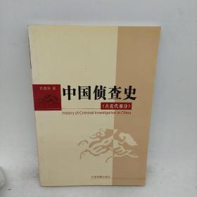 中国侦查史.古近代部分