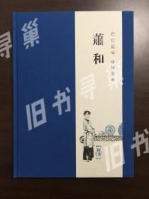 萧和 镜海莲峰 中国故事 萧和人物画展作品集