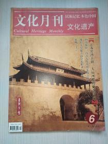 文化月刊2011年6月刊上半月刊《文化遗产》