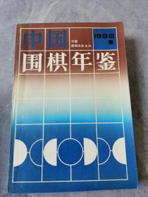 中国围棋年鉴1996