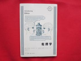 伦理学【内页全新】