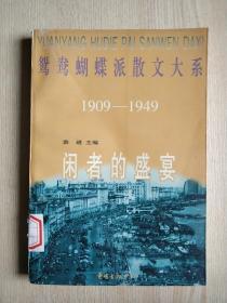 鸳鸯蝴蝶派散文大系（1909-1949）：闲者的盛宴