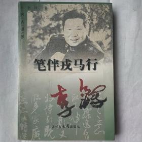 李铎毛笔亲笔签名《笔伴戎马行》