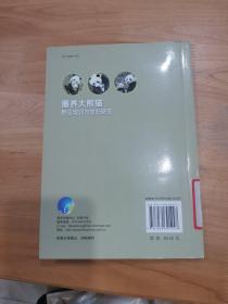 圈养大熊猫野化培训与放归研究