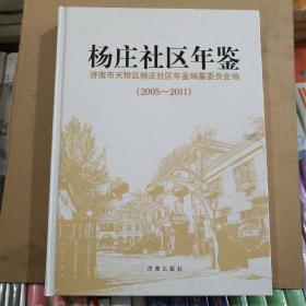 杨庄社区年鉴 : 2005-2011（全新精装）