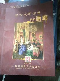 北京  成都  宗强  精品画廊