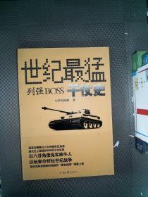 世纪最猛列强boss干仗史：以八卦角度侃军政牛人，以玩家分析扯世纪战争！