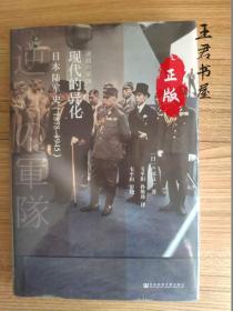 启微·现代的异化：日本陆军史（1878-1945）