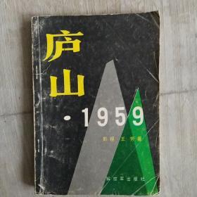 庐山·1959