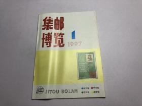 集邮博览 1997年第1期