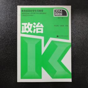 2014全国各类成人高考复习考试辅导教材：政治（专科起点升本科 第11版 高教版 ）