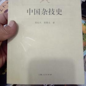 中国杂技史