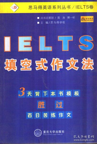 思马得学校英语系列丛书 IELTS填空式作文法