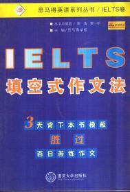 IELTS填空式作文法——思马得英语系列丛书/IELTS卷