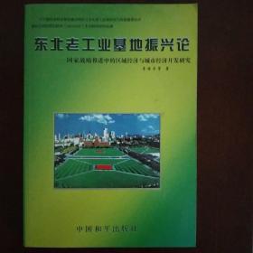 东北老工业基地振兴论