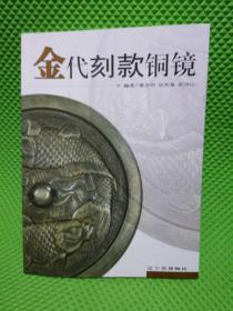 金代刻款铜镜