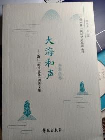 大海和声：浙江“海丝文化”调研文集。涉及宁波、舟山、嘉兴乍浦等地的海上丝绸之路论文、调研报告