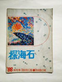 【创刊号欣赏】山东泰安市文联1988年《探海石》创刊号