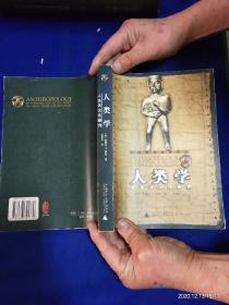 人类学：人及其文化研究    16开     英. 爱德华·B.泰勒 .    2004年1版1印6000册