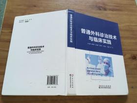 普通外科诊治技术与临床实践 （货号d123)