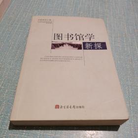 图书馆学新探