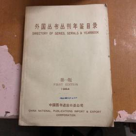 外国丛书丛刊年鉴目录 第一版 1984（馆藏）英文版