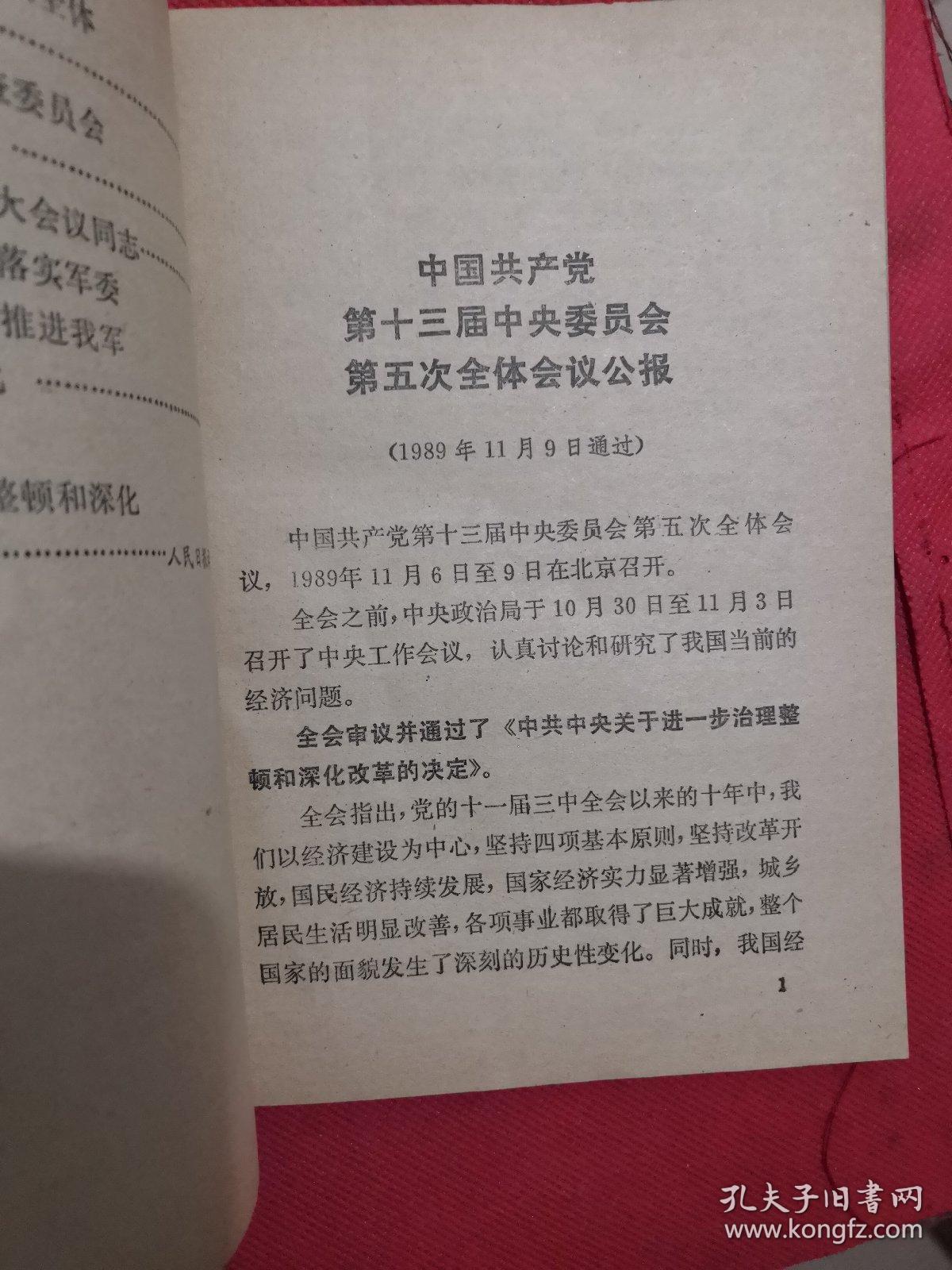 中国共产党第十三届中央委员会第五次全体会议公报（正版现货）