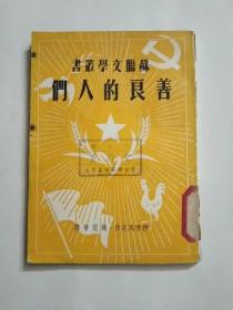 苏联文学丛书.善良的人民