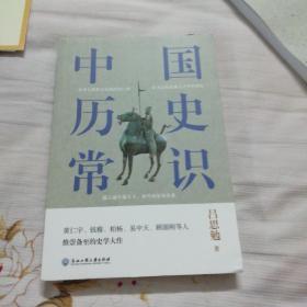 中国历史常识（一本华人世界公认的国史巨著，民国以来畅销至今的国史读本。）