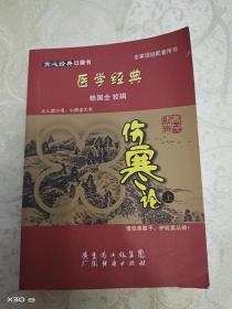 育心经典口袋书:医学经典（伤寒论上）